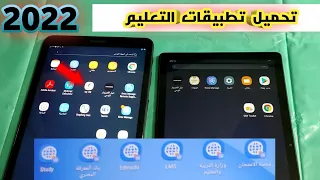 طريقة تنزيل تطبيقات التعليم علي تابلت اولي ثانوي الجديد 2025 