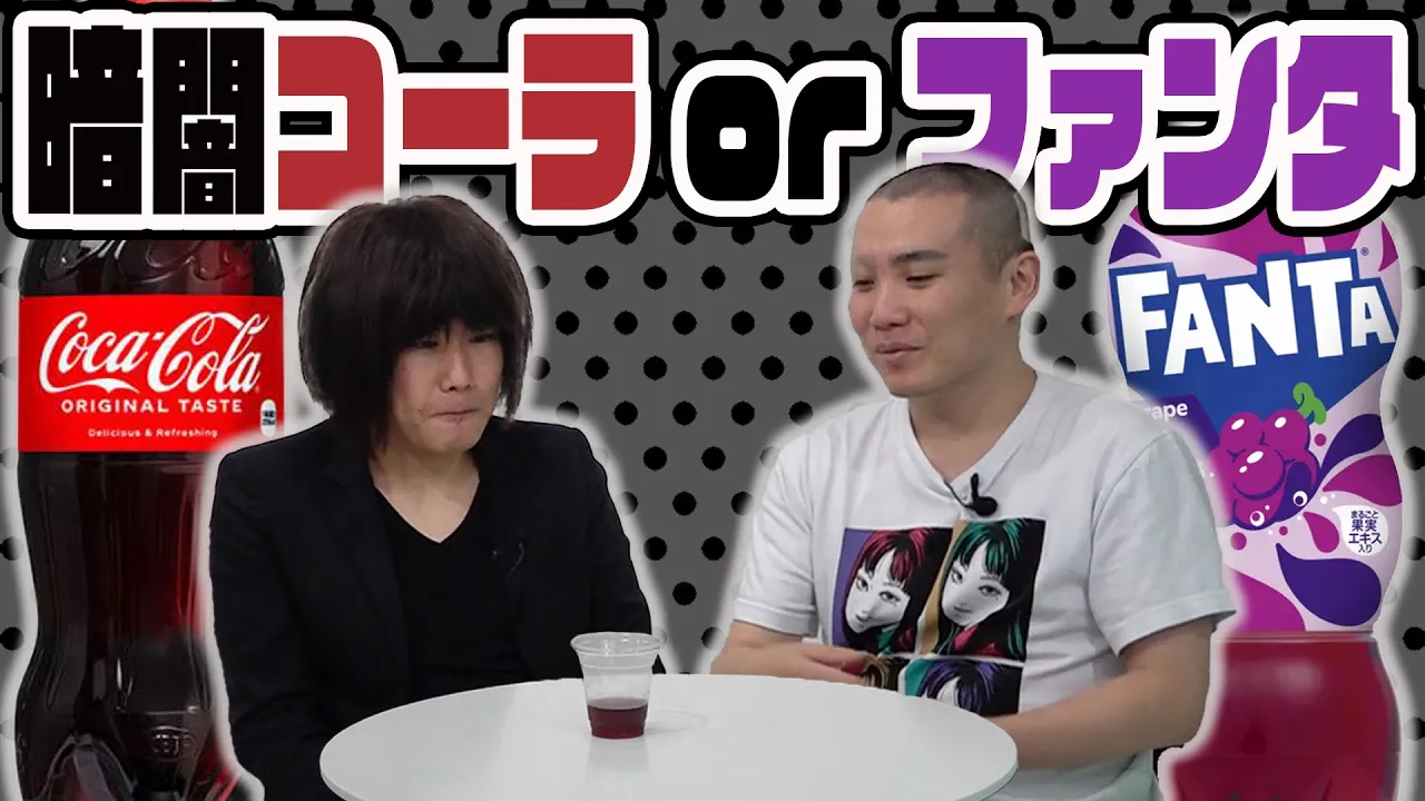 【検証】暗闇だとコーラとファンタの区別がつかない?【ランジャタイ】
