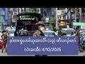 Download Lagu ဝ့ၢ်တကူးတၢ်ဃုထၢလီၢ် (၁၃) တီၤဘၣ်တၢ်လဲၤခးအီၤ 4/10/2025