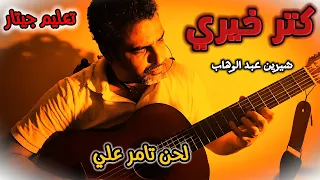 موسيقى أغنية كتر خيري شيرين عبد الوهاب تعليم جيتار دندنها
