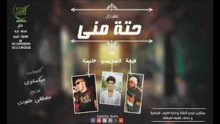 مهرجان حته منى غناء هيصه و حلبسه و احمد السويسى 2016 