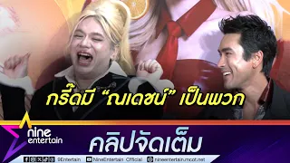 เอ ศุภชัย กรี๊ดตัวลอย! ณเดชน์ เข้าข้างอวยตลาดเอ | กลัวต้องเข้าร่วมแก๊งขายาวกับพี่เอ  (คลิปจัดเต็ม)