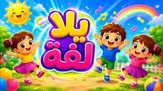 أغنية يلا كلنا زقفة   قناة بيبي تشيكس دندنها