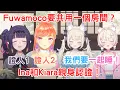 Download Lagu 即使準備了兩個房間，Fuwamoco仍然選擇共用同一個房間？經過Ina和Kiara實證！[Ina Kiara] [Hololive-EN]