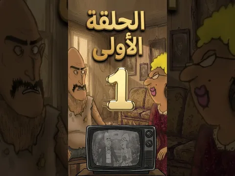 الأستاذة و زوجها 🎬😂 مقطتف 03 من الحلقة 01