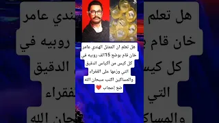 هل تعلم ان الممثل الهندي عامر خان قام بوضع 15الف روبيه في كل كيس من أكياس الدقيق التي وزعها على الفق 