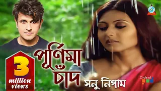 purnima chand sonu nigam bangla video song 2020 sangeeta