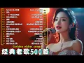 一人一首成名曲 🤞80、90年代经典老歌尽在 经典老歌500首 🌹九百九十九朵玫瑰/ 单身情歌/ 拥抱你离去/ 一千个伤心的理由/ 雨蝶/...