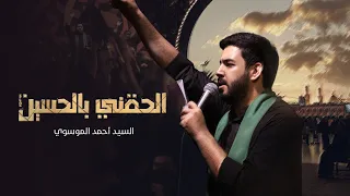 الح قني بالحسين فارسي عربي    السيد أحمد الموسوي                    دندنها