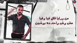 مبتشكرش| كتير عملت وبردو قالوا معملش | عبده الكروان - توزيع فيجو الدخلاوي | Official Music Video