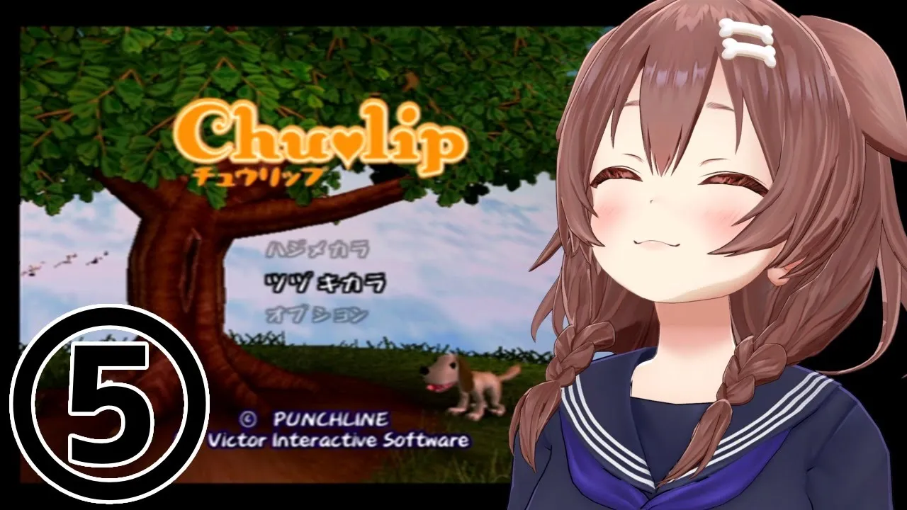 #05【PS2】神ゲー「チュウリップ」やるぞ！【戌神ころね】