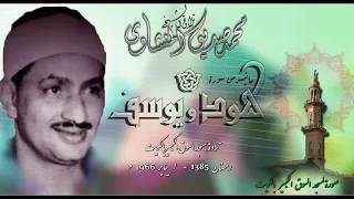 سور هود   يوسف  تلاوة الشيخ محمد صديق المنشاوي بالكويت      م دندنها