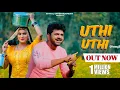 Download Lagu UTHI UTHI - Uttar Kumar New Song | Hema Choudhary | New Haryanvi Song 2023 | Mittal Entertainment