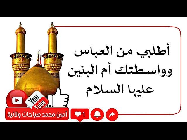 ⁣أطلبي من العباس وواسطتك أم البنين عليها السلام وسترين المعاجز