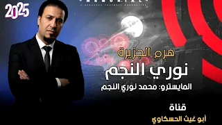 نوري النجم حربي عليهم حربي حربي علي يستاهل تعبي ترند نار اسمع جديد 2025العازف محمد نوري النجم 