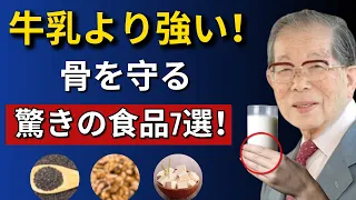 薬なしで骨と関節を守る！(牛乳より優れたカルシウム食品7選！)
