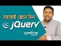 jQuery - Web Design Bangla Tutorial