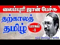 Download Lagu வலம்புரி ஜான் பேச்சு l  தற்காலத்தமிழ்  l PART-1