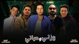 مهرجان   وزتي وحياتي   حوده ناصر  امين خطاب   مصطفي الجن   هادي الصغير   توزيع كيمو الديب دندنها