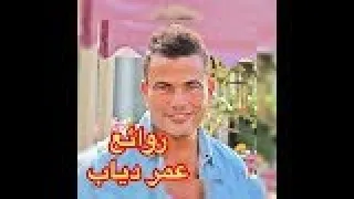 روائع عمر دياب كوكتيل عمر دياب THE BEST OF AMR DIAB  روائع عمر دياب كوكتيل عمر دياب THE BEST OF AMR DIAB