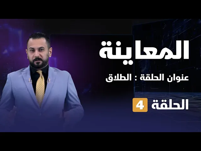 ⁣المعاينة | الطلاق