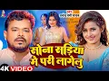 Download Lagu #Video | सोना सड़िया में परी लागेलु | #Pramod Premi Yadav | Sona Sadiya Me Pari Lagelu | New Song