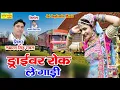 Download Lagu ये सोंग हुआ पूरे राजस्थान मे वायरल।।ड्राईवर रोक ले गाड़ी।।laxman Singh Rawat