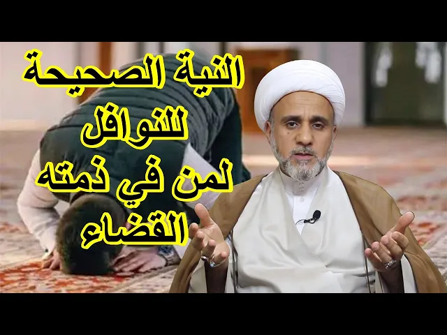 ⁣النوافل والمستحبات هل تجوز لمن عليه القضاء