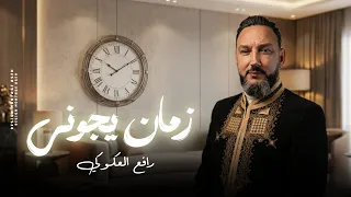 رافع العكوكي    زمان يجوني  بلاهم انريد نموت يحسابوني  النسخة الاصليه      دندنها