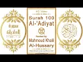 Download Lagu Surah 100 Al-'Adiyat | Reciter: Mahmoud Khalil Al-Hussary | Text highlighting HD video on Holy Quran