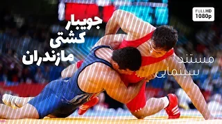 جویبار کشتی مازندران مستند زندگی کشتی گیران دلیر استان مازندران 