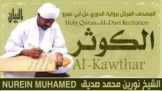 الشيخ نورين محمد صديق سورة الكوثر Sheikh Nourin Mohamed Siddig Surah Al Kawthur 