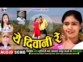 Download Lagu Virendra Chaturvedi | Minakshi Raut| Cg Song | Ye Diwani Re | Chhattisgarhi Gana | AVM STUDIO RAIPUR