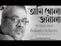 Lagu Ami Khola Janala By Srikanto Acharya|  আমি খোলা জানালা | Adhunik Bangali Song |