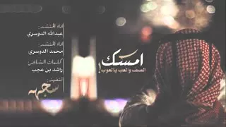 شيلةامسك الصف والعب يالعوب   عبدالله الدوسري و محمد الدوسري مسرع اصلي      دندنها