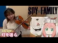 Download Lagu SPY x FAMILY Season 3 Opening『Protect The Light』by Spitz 灯を護る/スピッツ TVアニメ