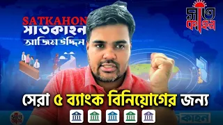 শেয়ার বাজারের বিনিয়োগ করার মত ভালো ব্যাংক।।best bank in Bangladesh share market