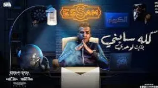 كله سابني بقيت لوحدي   بت انتي حب حياتي   عصام صاصا الكروان   توزيع يوسف اوشا دندنها