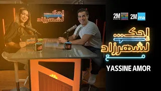 YASSINE AMOR MAMBAH FIT احك لشهرزاد مع ياسين أمور 