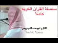 Lagu يوسف العيدروس سورة البقرة وال عمران كاملة بدون اعلانات @Youssef_AlAidarous Youssef Al-Aidarous