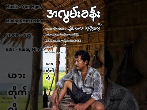 အလွမ်းခန်း..သဟာအောင်