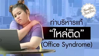 วิธีบริหารไหล่ติดที่แนะนำคืออะไรบ้าง