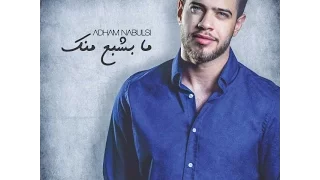 أدهم نابلسي ما بشبع منك                                     دندنها