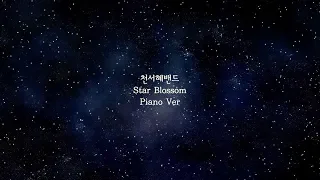 Download 눈을감고(천서혜밴드) - Star Blossom (Piano ver) MP3