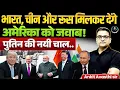 Download Lagu भारत, चीन और रूस मिलकर देंगे अमेरिका को जवाब! | पुतिन की नयी चाल.. | Explained By Ankit Avasthi Sir