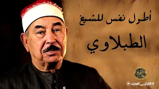 أطول نفس للشيخ محمود الطبلاوي رحمه الله   استمع للنهاية دندنها
