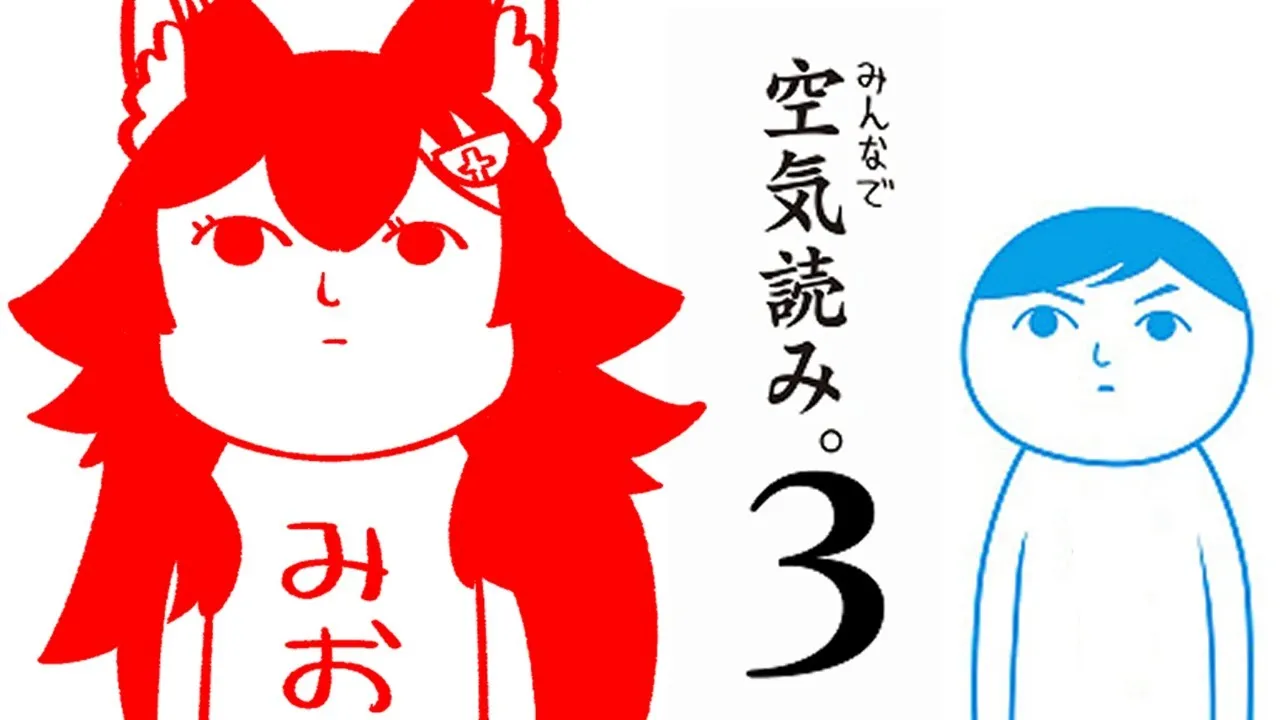 【空気読み。３】たぶんくうきよめるほうです