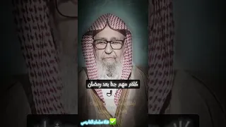 كلام مهم جدا بعد رمضان يغفل عنه الكثير للعلامة صالح الفوزان  كلام مهم جدا بعد رمضان يغفل عنه الكثير للعلامة صالح الفوزان
