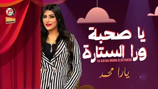 يارا محمد        ياصحبة ورا الستارا   يارا محمد   شعبى جديد      دندنها