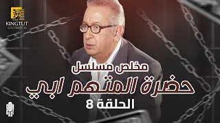 مسلسل حضرة المتهم أبي ملخص الحلقة الثامنة 8 بطولة نور الشريف معالي زايد 